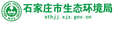 河北石家庄生态生态环境局