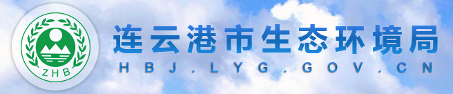 江苏连云港生态环境局.png